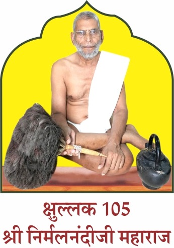 क्षुल्लक 105 श्री निर्मल नंदी जी महाराज